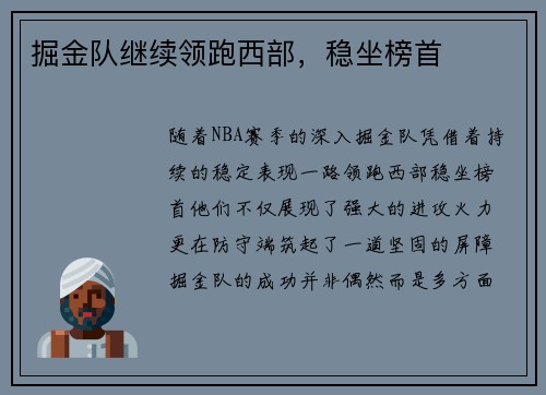 掘金队继续领跑西部，稳坐榜首