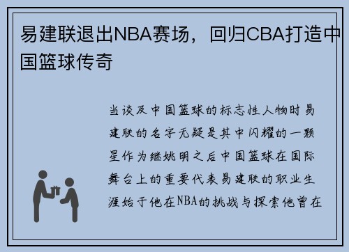 易建联退出NBA赛场，回归CBA打造中国篮球传奇