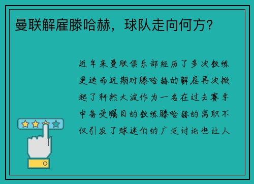 曼联解雇滕哈赫，球队走向何方？