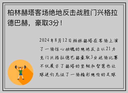 柏林赫塔客场绝地反击战胜门兴格拉德巴赫，豪取3分！