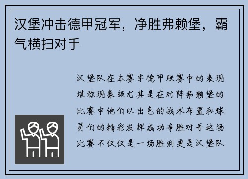 汉堡冲击德甲冠军，净胜弗赖堡，霸气横扫对手