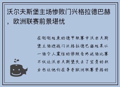 沃尔夫斯堡主场惨败门兴格拉德巴赫，欧洲联赛前景堪忧