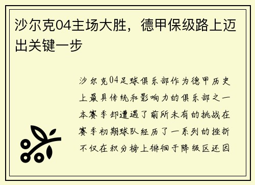 沙尔克04主场大胜，德甲保级路上迈出关键一步