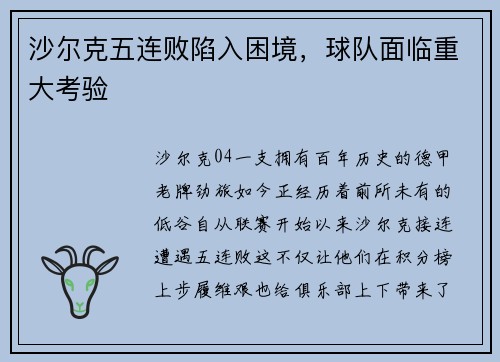 沙尔克五连败陷入困境，球队面临重大考验