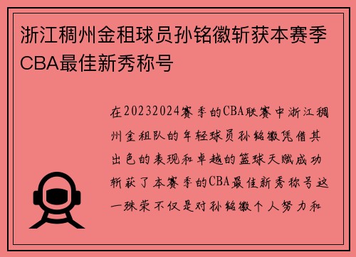 浙江稠州金租球员孙铭徽斩获本赛季CBA最佳新秀称号