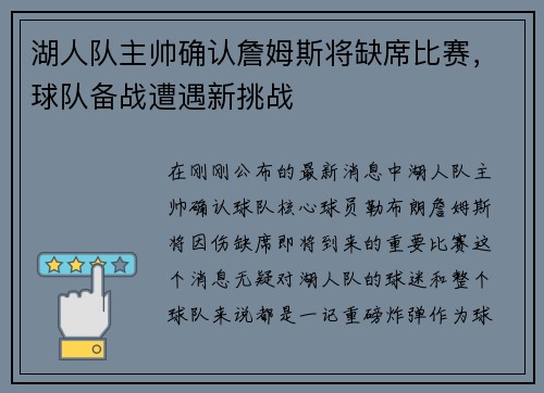 湖人队主帅确认詹姆斯将缺席比赛，球队备战遭遇新挑战
