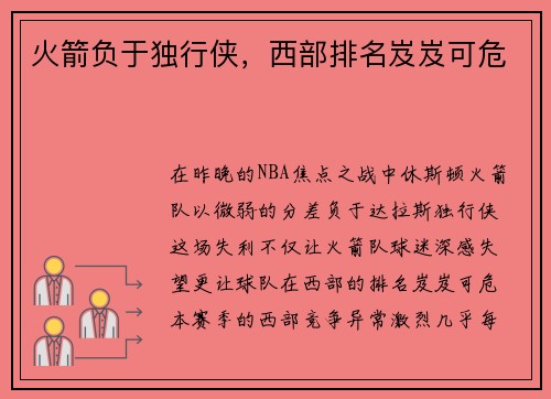 火箭负于独行侠，西部排名岌岌可危