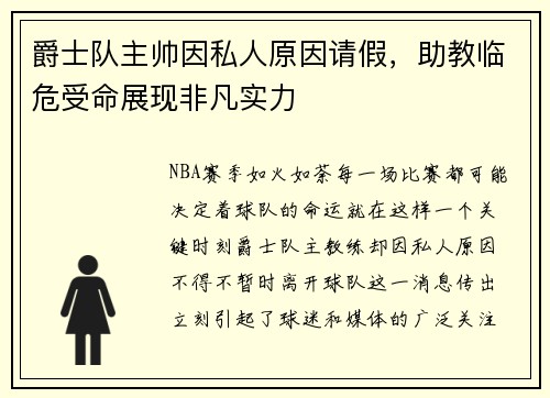 爵士队主帅因私人原因请假，助教临危受命展现非凡实力