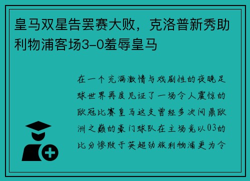 皇马双星告罢赛大败，克洛普新秀助利物浦客场3-0羞辱皇马