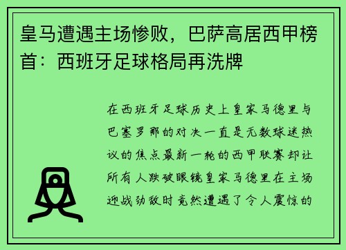 皇马遭遇主场惨败，巴萨高居西甲榜首：西班牙足球格局再洗牌