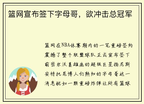 篮网宣布签下字母哥，欲冲击总冠军