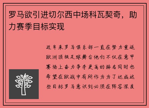 罗马欲引进切尔西中场科瓦契奇，助力赛季目标实现