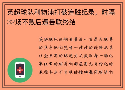 英超球队利物浦打破连胜纪录，时隔32场不败后遭曼联终结