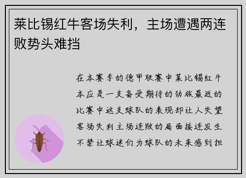 莱比锡红牛客场失利，主场遭遇两连败势头难挡
