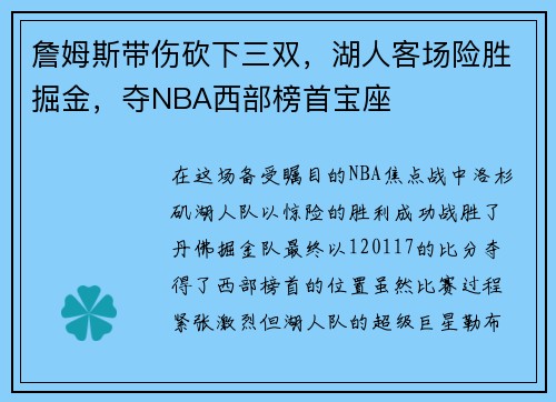 詹姆斯带伤砍下三双，湖人客场险胜掘金，夺NBA西部榜首宝座