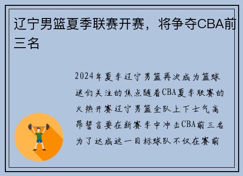 辽宁男篮夏季联赛开赛，将争夺CBA前三名