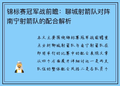 锦标赛冠军战前瞻：聊城射箭队对阵南宁射箭队的配合解析