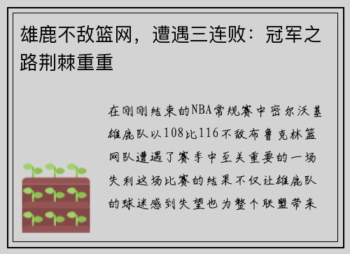 雄鹿不敌篮网，遭遇三连败：冠军之路荆棘重重