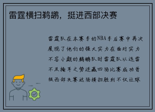 雷霆横扫鹈鹕，挺进西部决赛