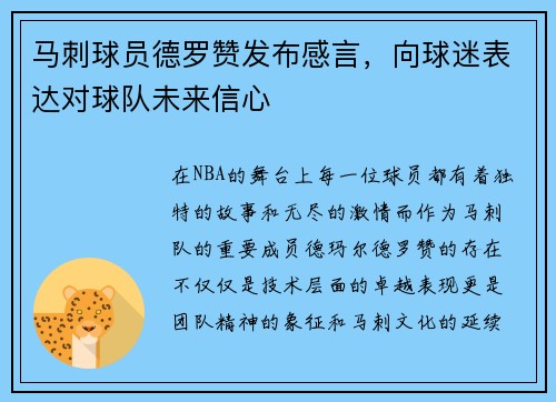 马刺球员德罗赞发布感言，向球迷表达对球队未来信心