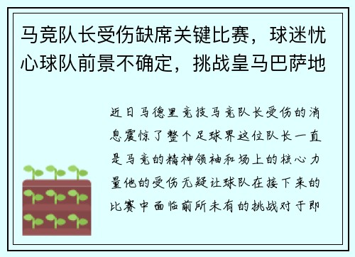 马竞队长受伤缺席关键比赛，球迷忧心球队前景不确定，挑战皇马巴萨地位待考验