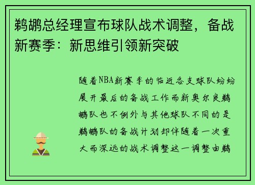 鹈鹕总经理宣布球队战术调整，备战新赛季：新思维引领新突破